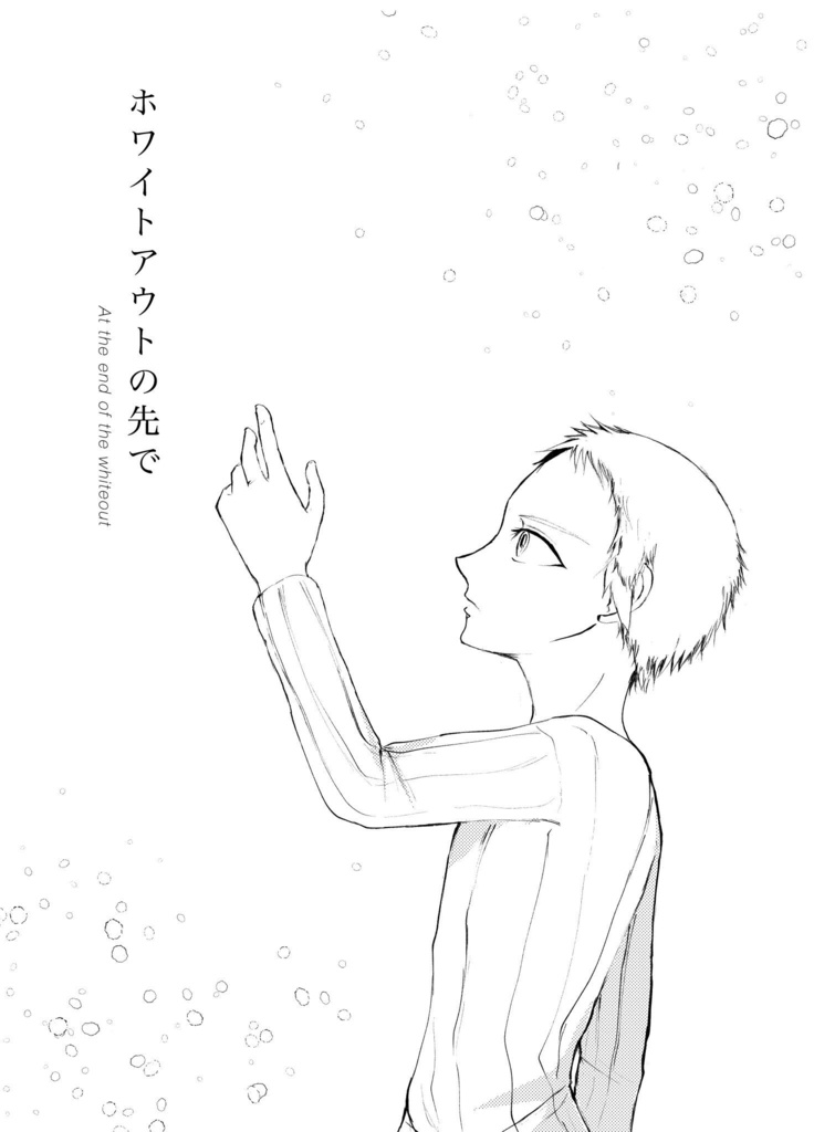 ホワイトアウトの先で