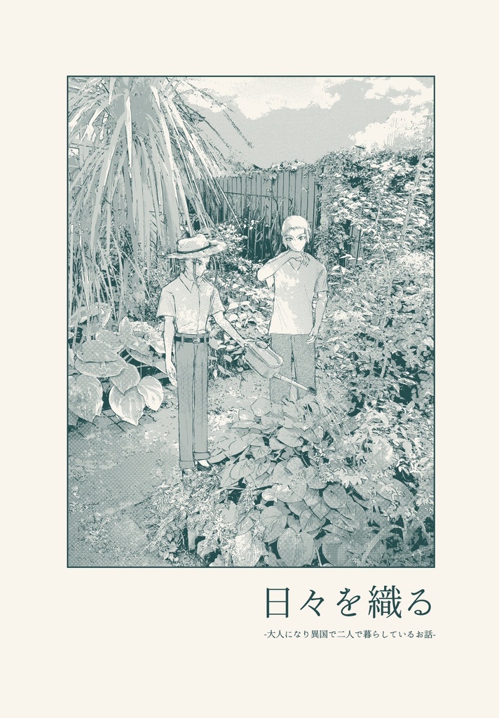 日々を織る