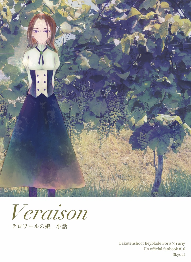 【2/22新刊】Veraison(テロワールの娘 小話)