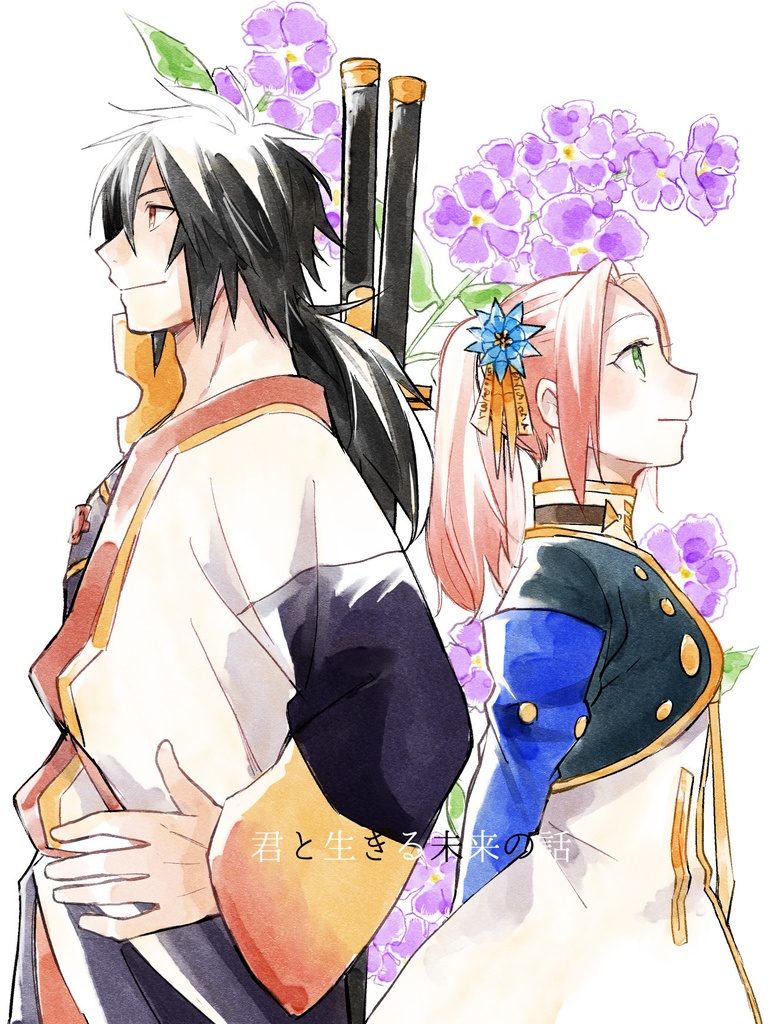 君と生きる未来の話