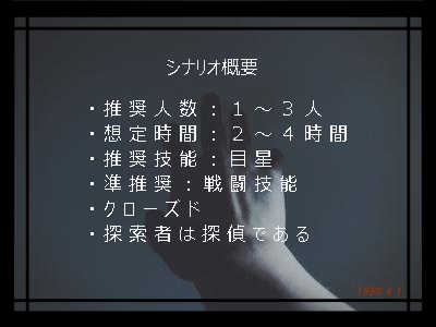 COCシナリオ『スケープゴート』