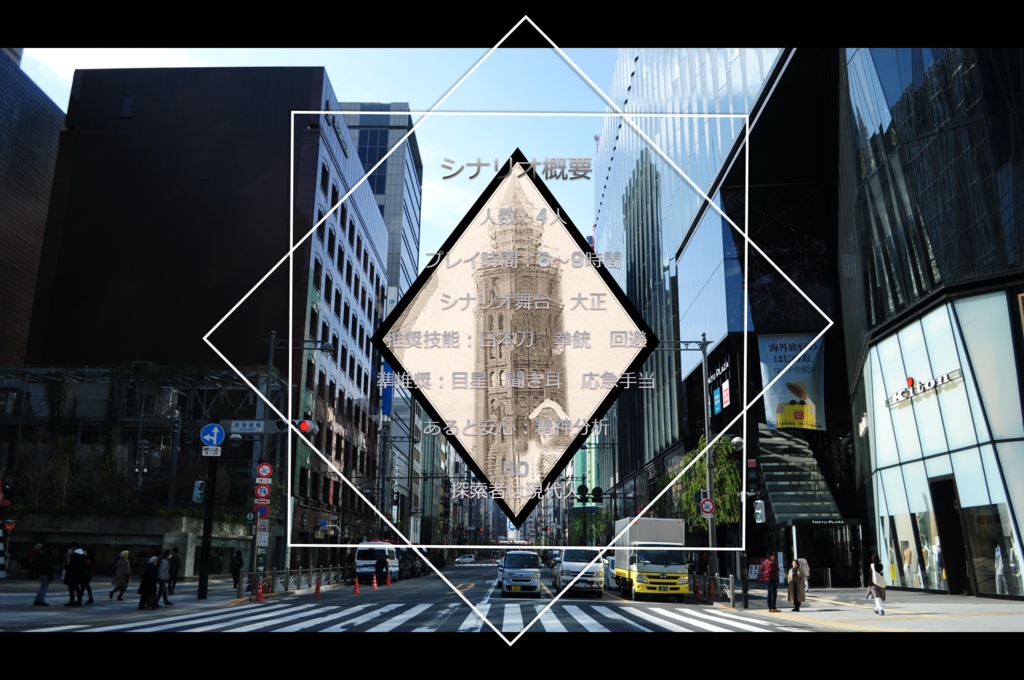 CoCシナリオ「大正渡航」