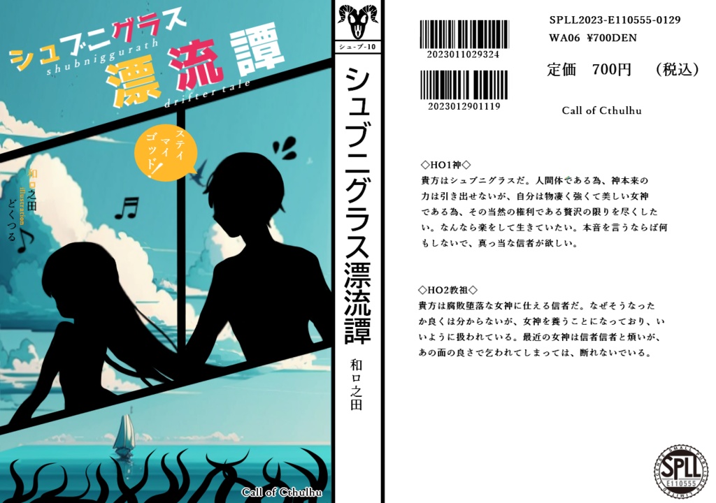 CoC6版 シュブニグラス漂流譚【SPLL:E110555】