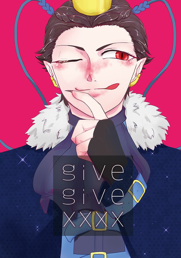 【カラカラ】give give xxxx