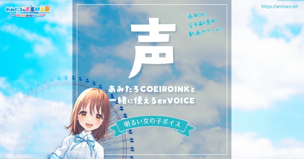 【無料】COEIROINKあみたろexVOICE（追加ボイス）