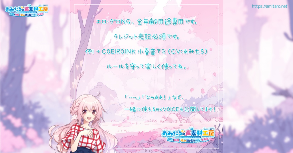 【MYCOEIROINK】あみたろ(小春音アミ)ささやき【無料音源】