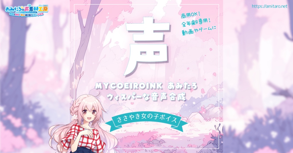 【MYCOEIROINK】あみたろ（小春音アミ）ささやき【無料音源】