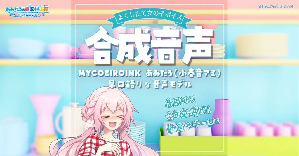 【MYCOEIROINK】あみたろ(小春音アミ)まくしたて【無料音源】