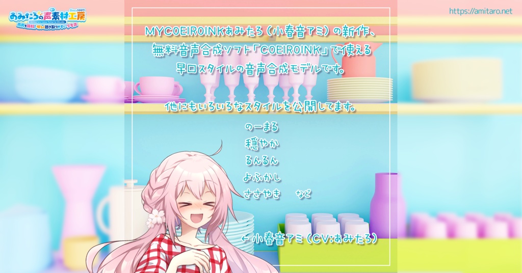 【MYCOEIROINK】あみたろ(小春音アミ)まくしたて【無料音源】