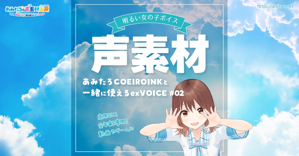 【無料】COEIROINKあみたろexVOICE(追加ボイス)#02