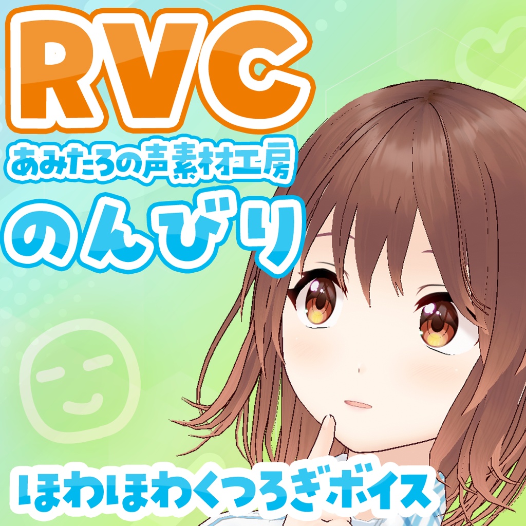 【RVC・無料あり】ほわほわくつろぎボイス・のんびり｜あみたろの声素材工房RVCモデル