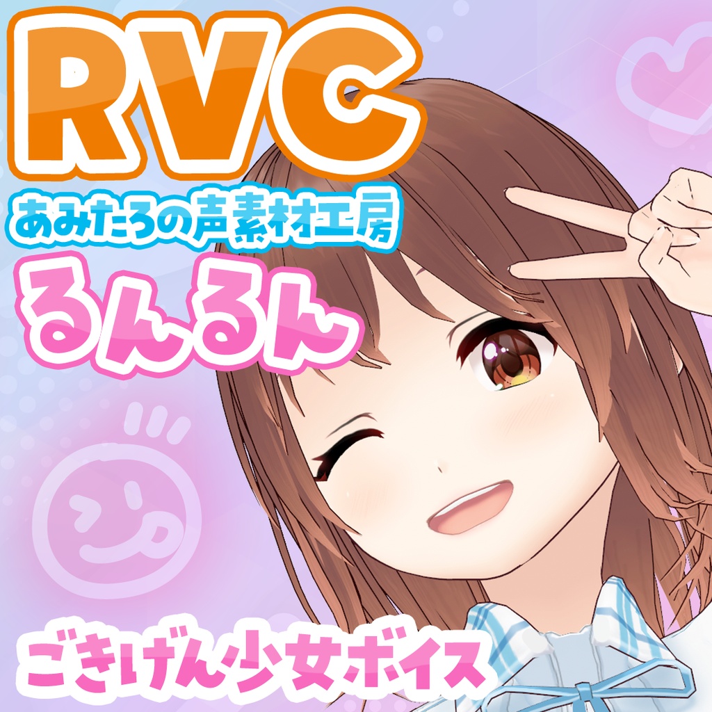 【RVCv2高品質・無料あり】ごきげん少女ボイス・るんるん|あみたろの声素材工房RVCモデル