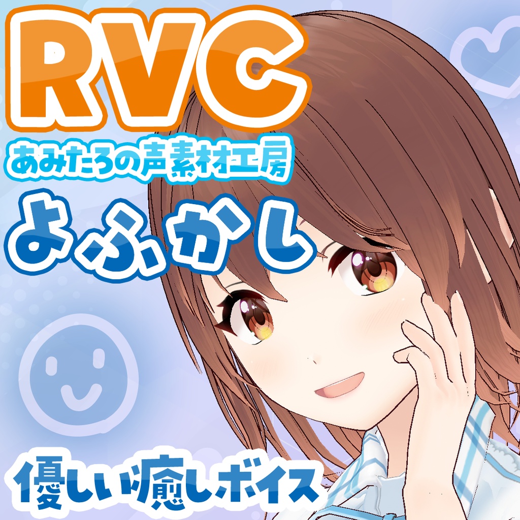 【RVCv2高品質・無料あり】優しい癒しボイス・よふかし|あみたろの声素材工房RVCモデル