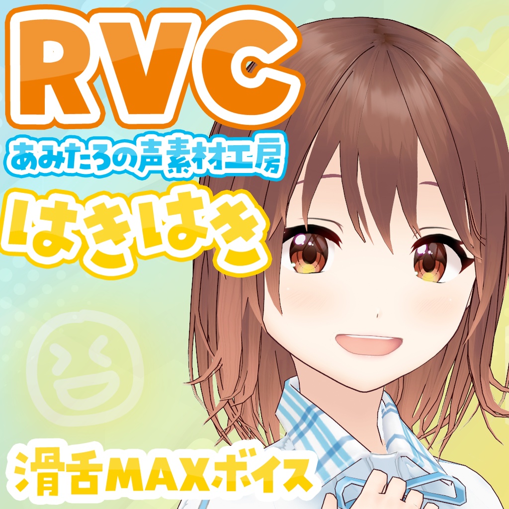 【RVCv2高品質・無料あり】滑舌MAXボイス・はきはき｜あみたろの声素材工房RVCモデル