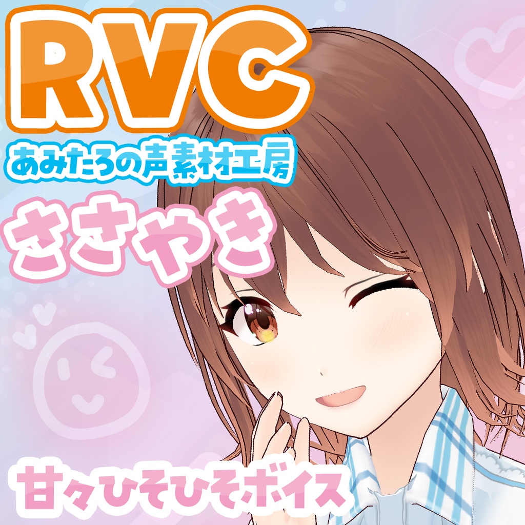 【RVCv2高品質・無料あり】甘々ひそひそボイス・ささやき｜あみたろの声素材工房RVCモデル