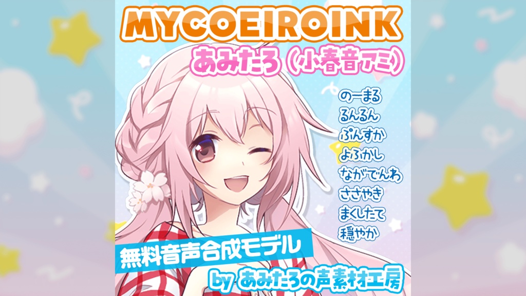 【MYCOEIROINK】あみたろ(小春音アミ)無料・全8スタイル入り|あみたろの声素材工房
