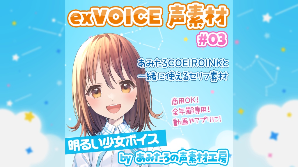 【無料】COEIROINKあみたろexVOICE(追加ボイス)#03