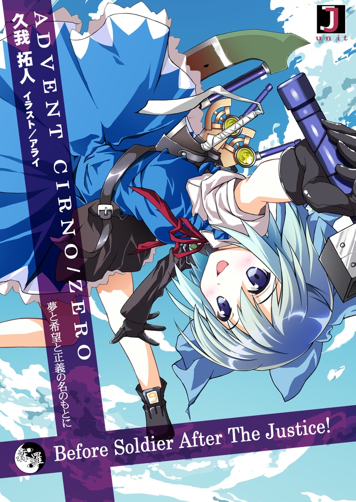 サンプル Advent Cirno Zero Before Soldier After The Justice J Unit 通販部 Booth