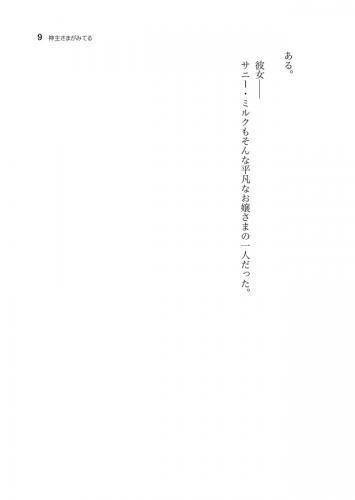 神主さまがみてる