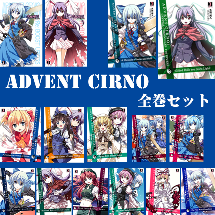 ADVENT CIRNO 全巻セット