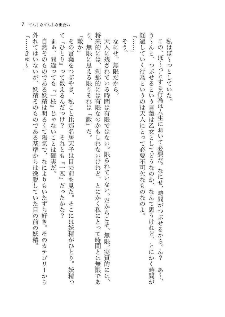 てんしなてんしな