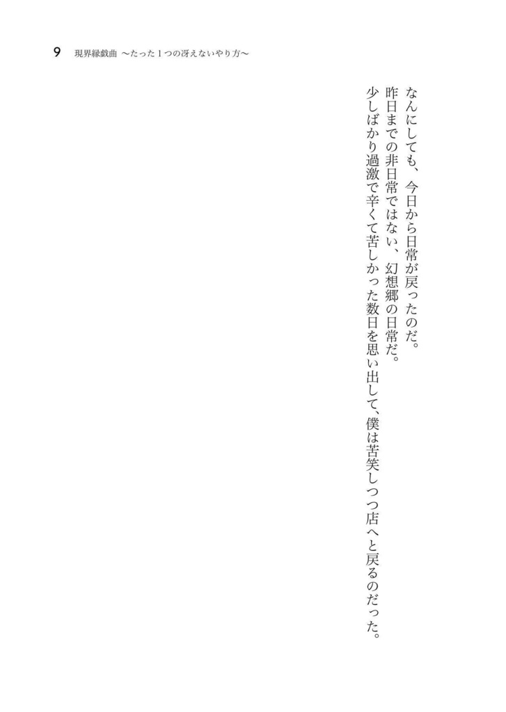 現界縁戯曲 - たったひとつの冴えないやり方 -