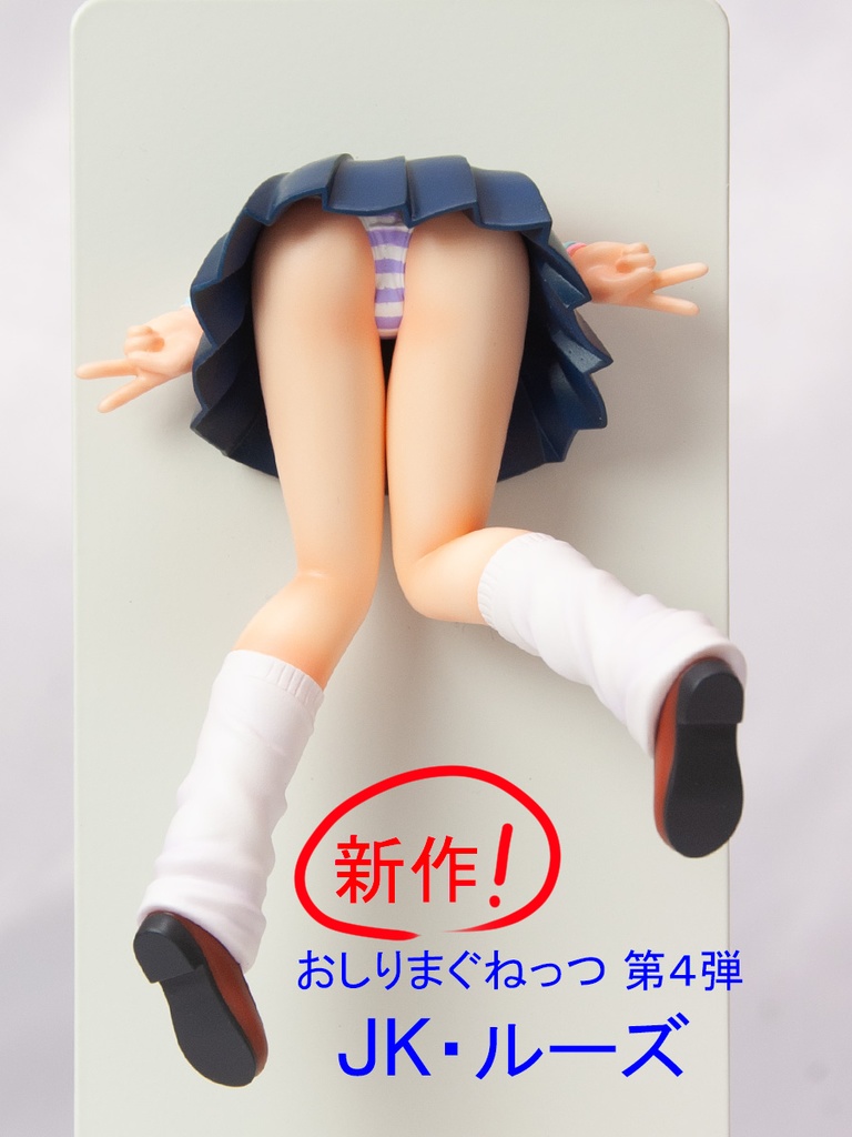 おしりまぐねっつ　ＪＫ・ルーズ