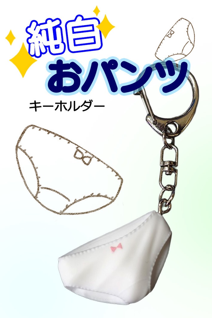 純白おパンツキーホルダー