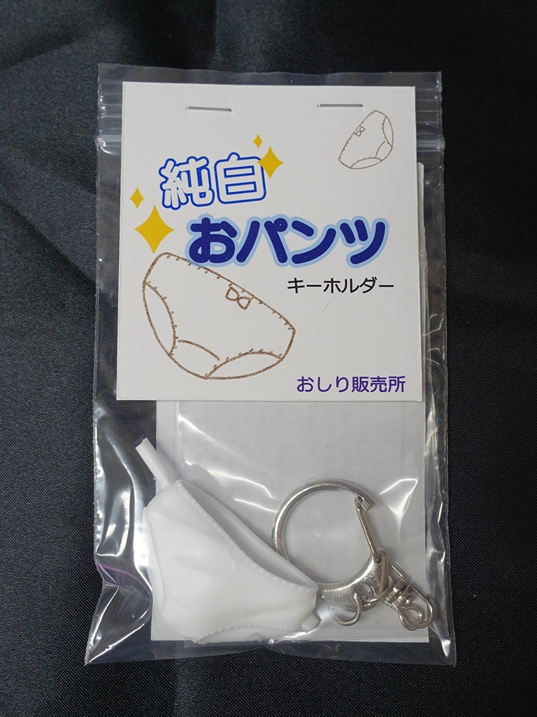 純白おパンツキーホルダー