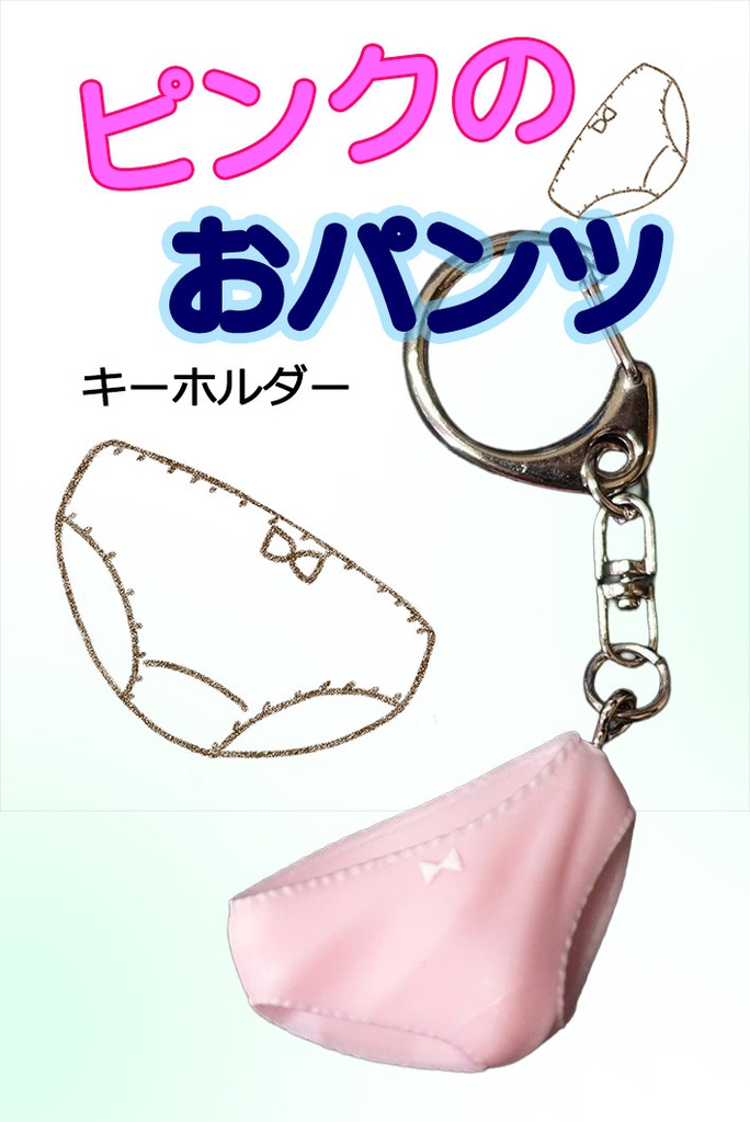 ピンクのおパンツキーホルダー