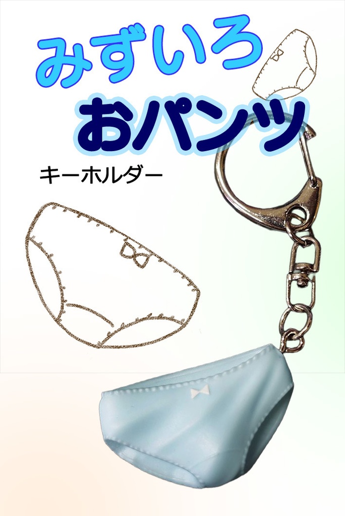 みずいろおパンツキーホルダー