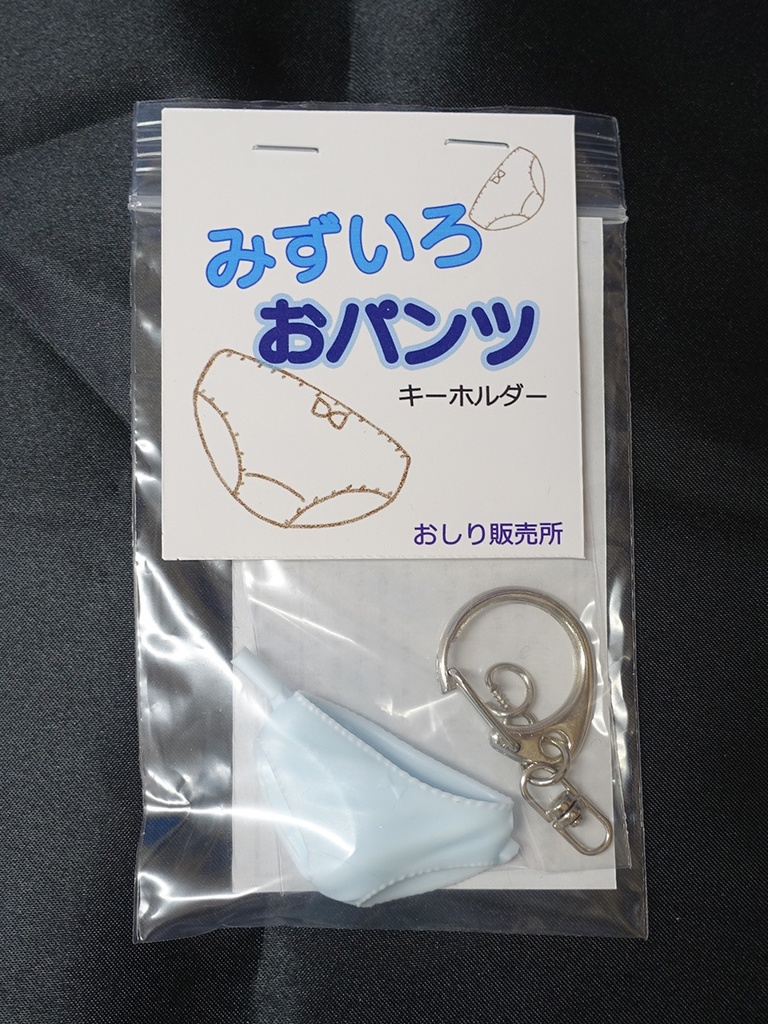 みずいろおパンツキーホルダー