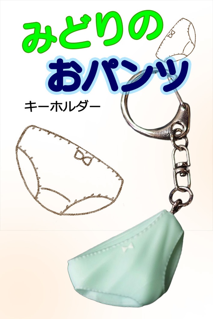 みどりのおパンツキーホルダー