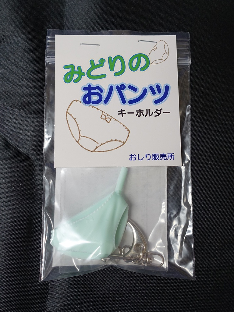 みどりのおパンツキーホルダー