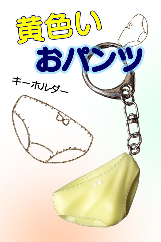 黄色いおパンツキーホルダー
