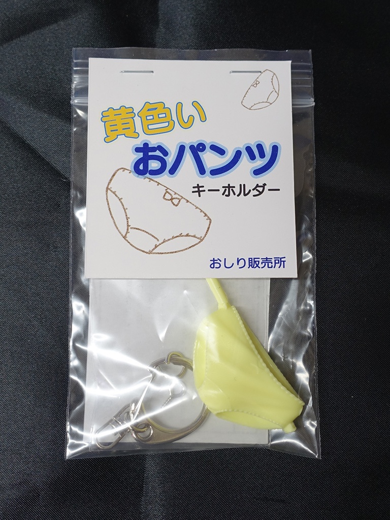 黄色いおパンツキーホルダー