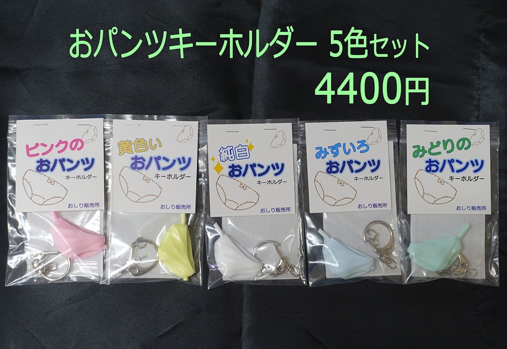 おパンツキーホルダー 5色セット