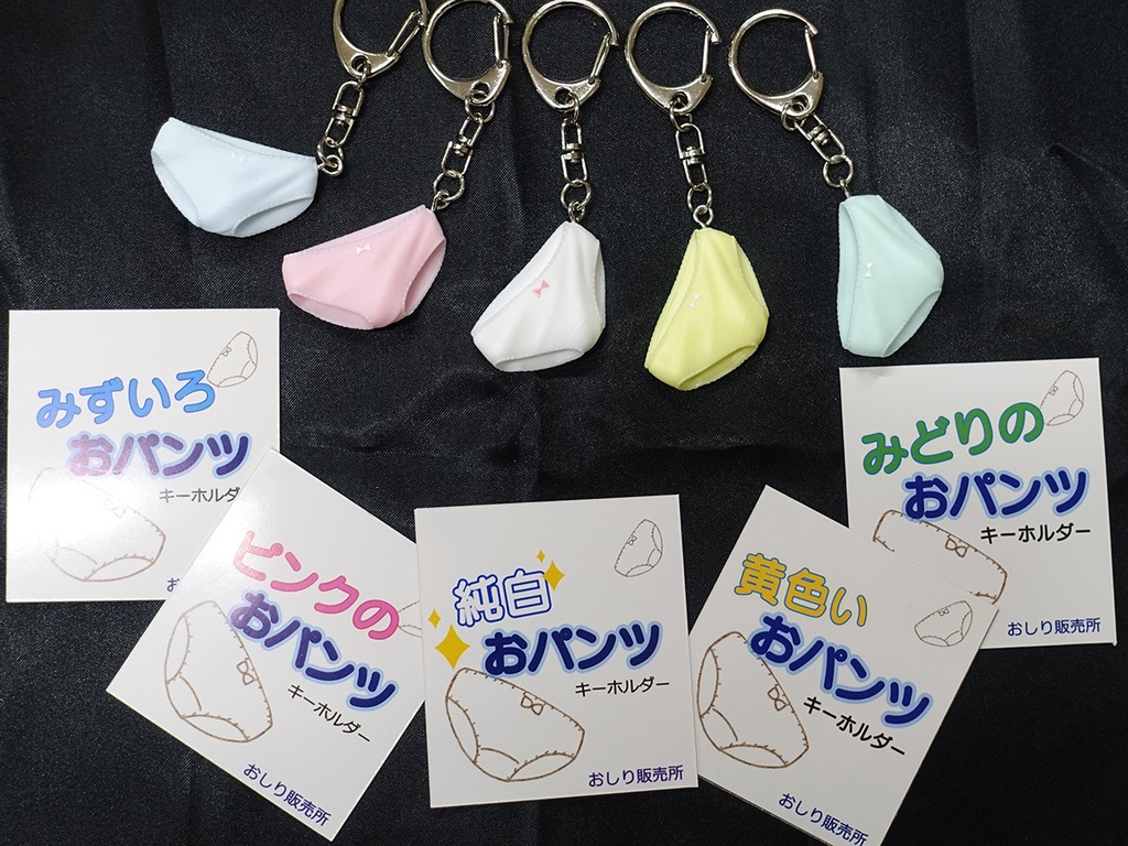 おパンツキーホルダー 5色セット