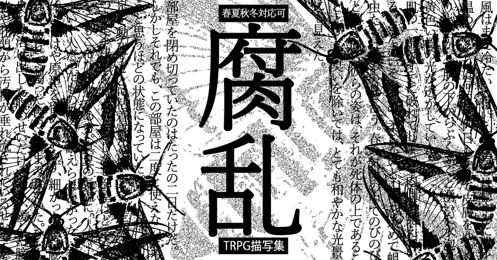 【TRPG向け描写素材集】腐乱