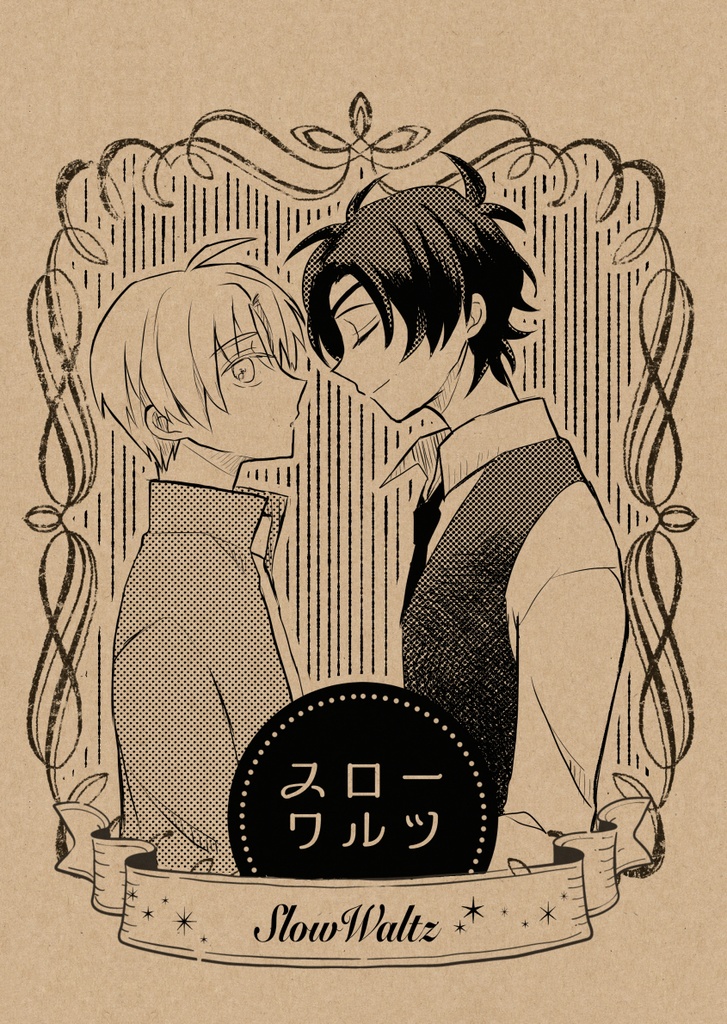 スローワルツ
