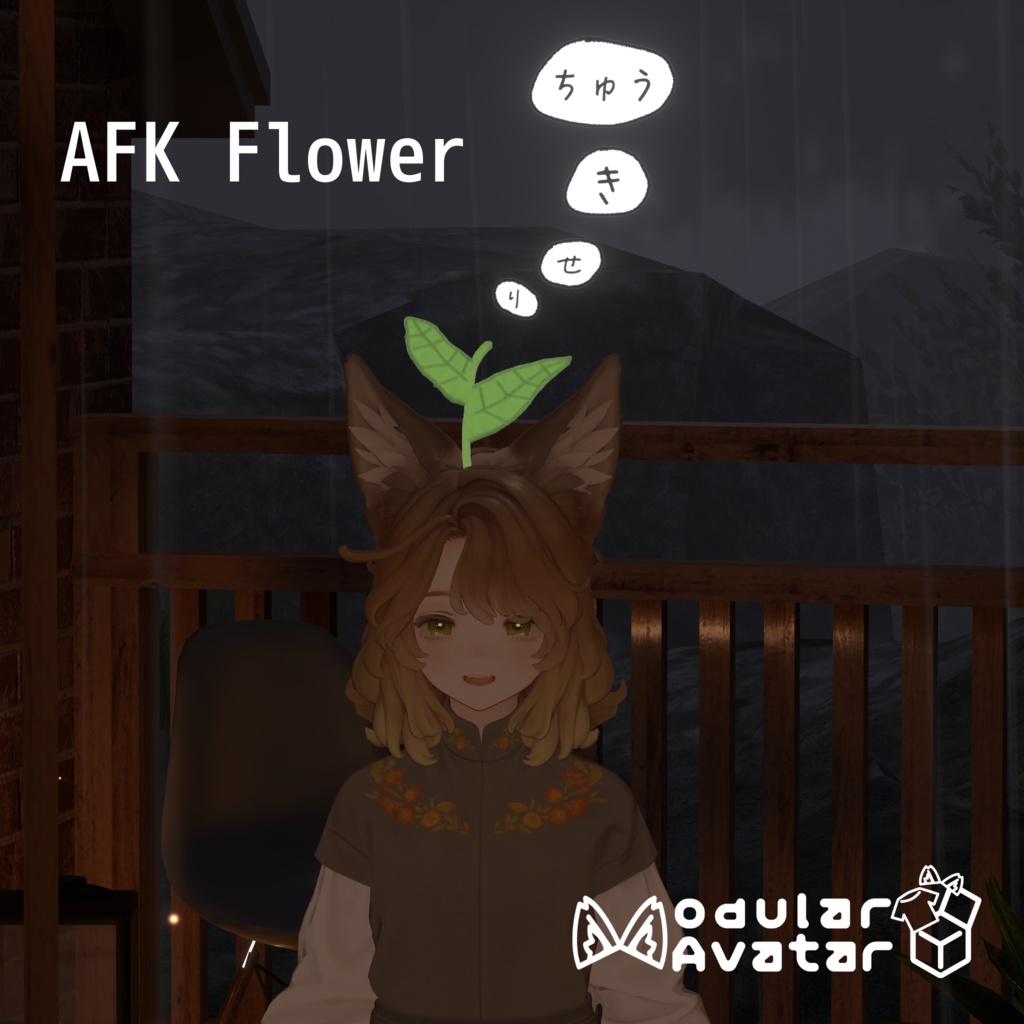 【マリシア専用】AFK_Flower