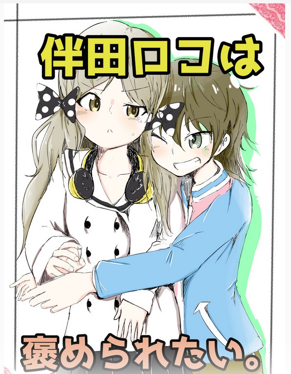【アイマス百合】伴田ロコは褒められたい。【すばロコ一般誌】