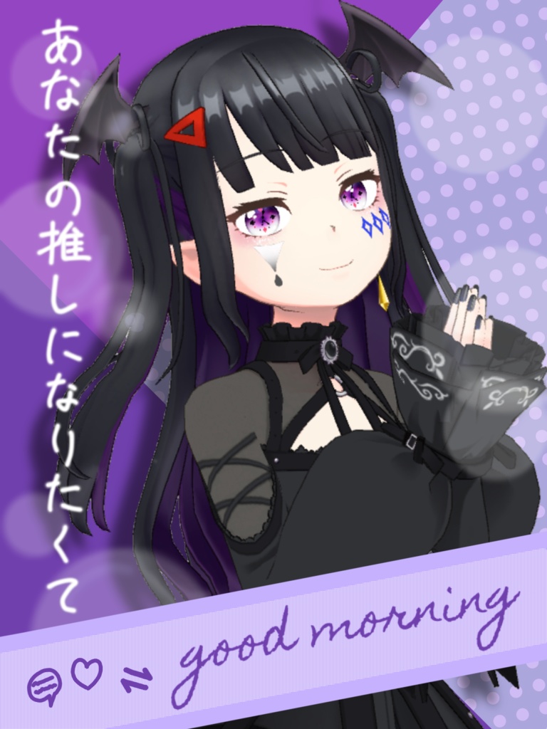 あなたの推しになりたくて【おはV素材】