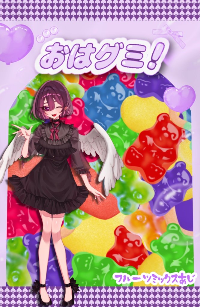 おはグミ!