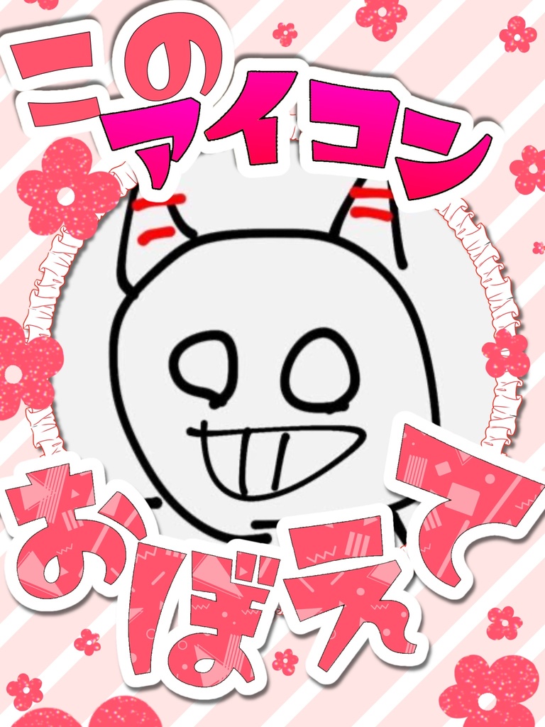 このアイコン覚えて!