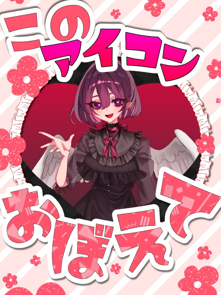 このアイコン覚えて!