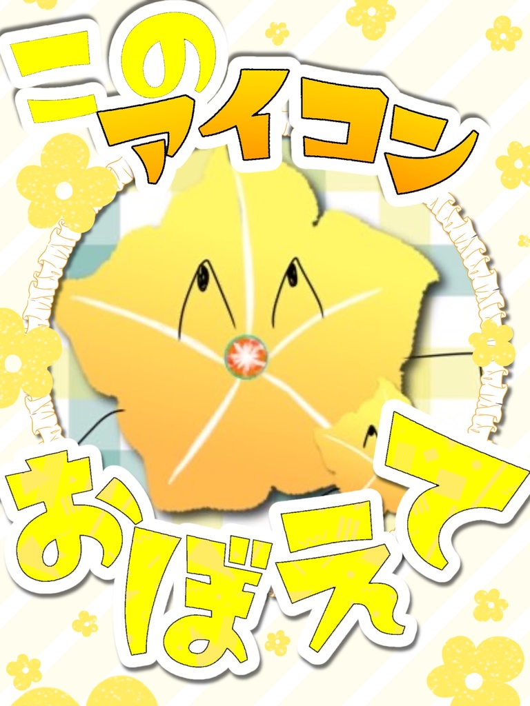 このアイコン覚えて!