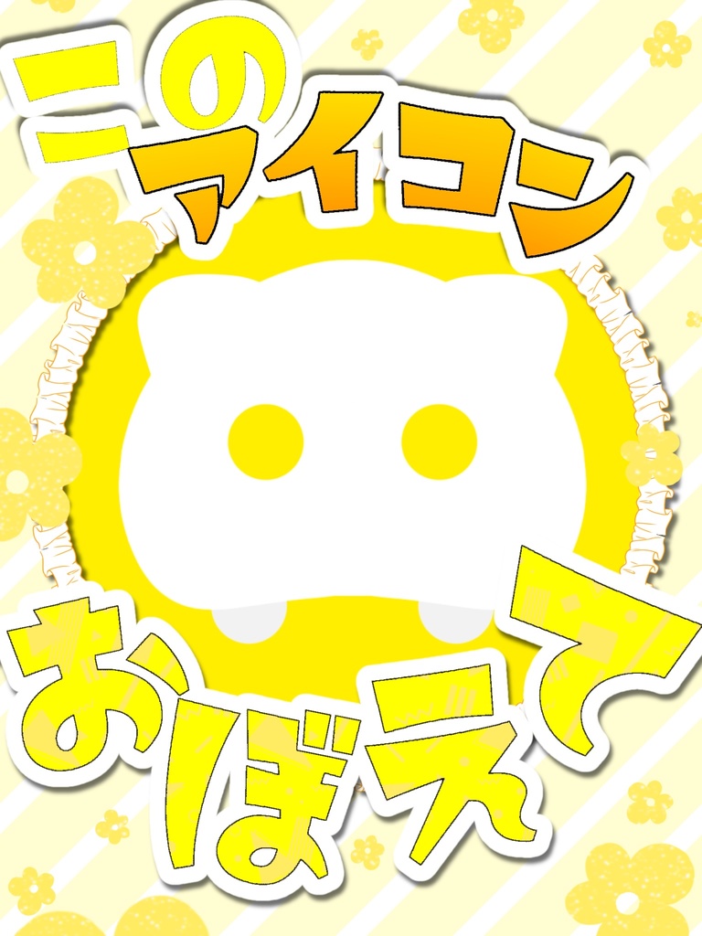 このアイコン覚えて!
