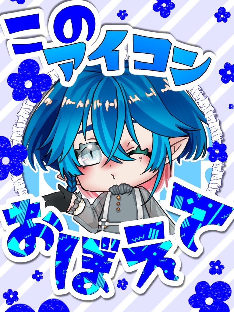 このアイコン覚えて!