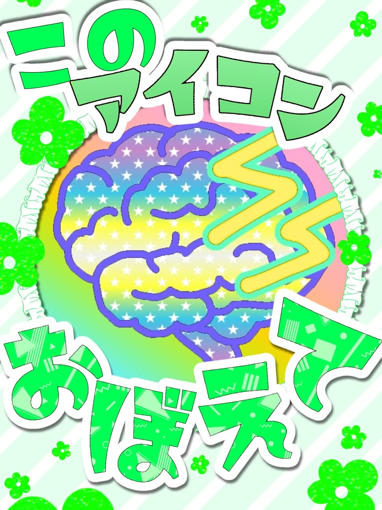 このアイコン覚えて!